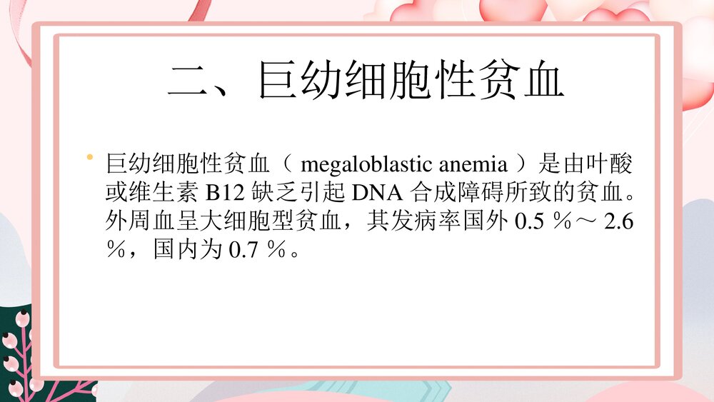 妊娠合并贫血PPT课件下载(共19页·可编辑修改)9