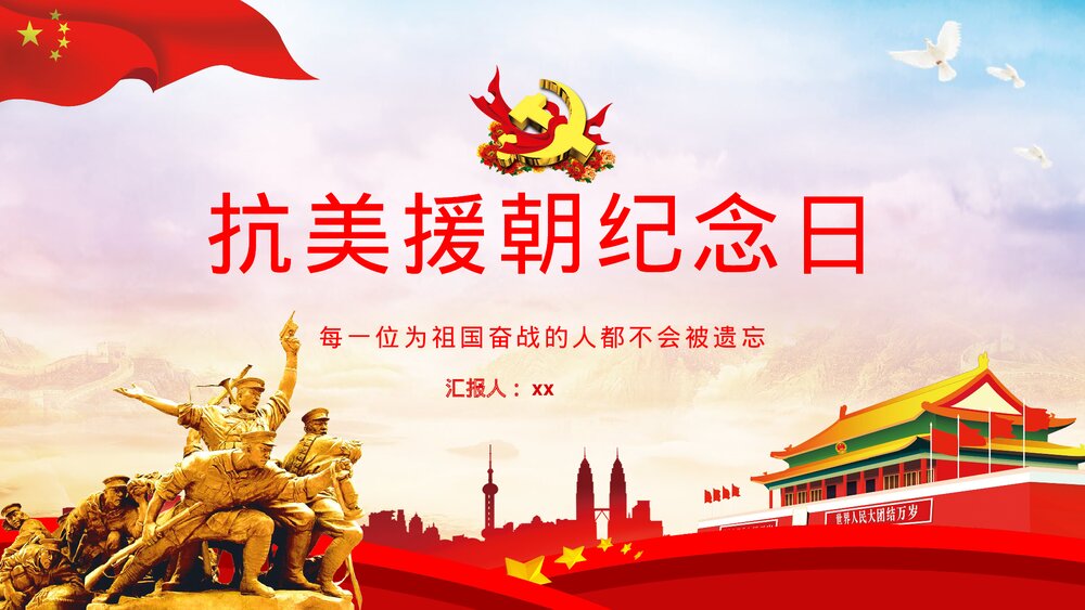 党政党建抗美援朝纪念日长津湖战役主题教学PPT课件下载1