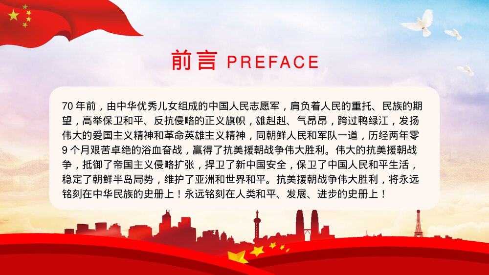 党政党建抗美援朝纪念日长津湖战役主题教学PPT课件下载2