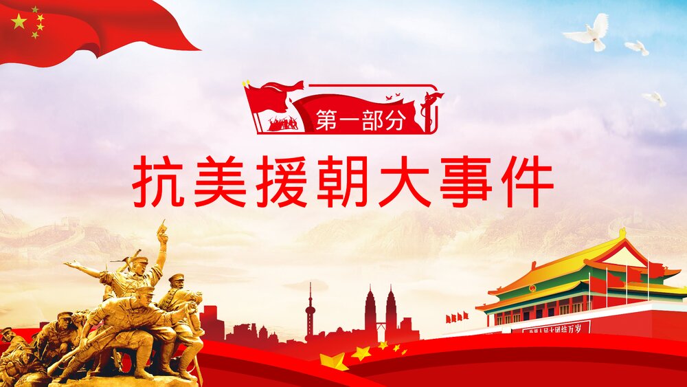 党政党建抗美援朝纪念日长津湖战役主题教学PPT课件下载4