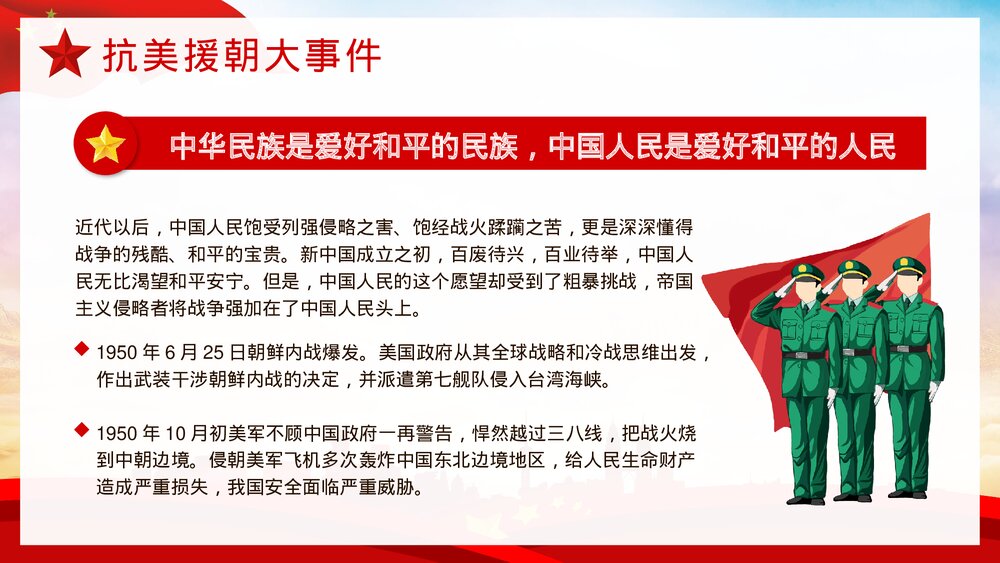 党政党建抗美援朝纪念日长津湖战役主题教学PPT课件下载5