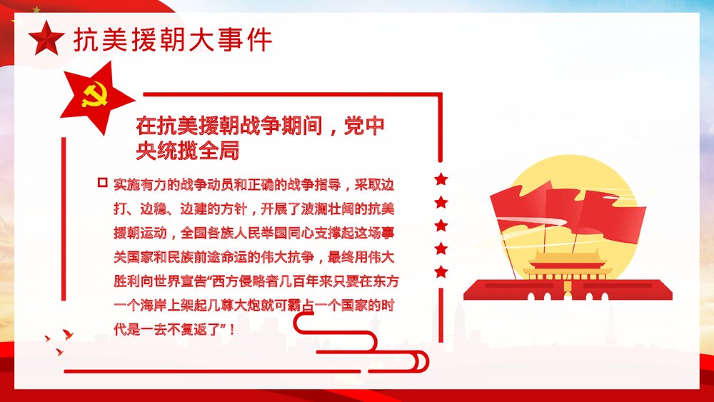党政党建抗美援朝纪念日长津湖战役主题教学PPT课件下载7