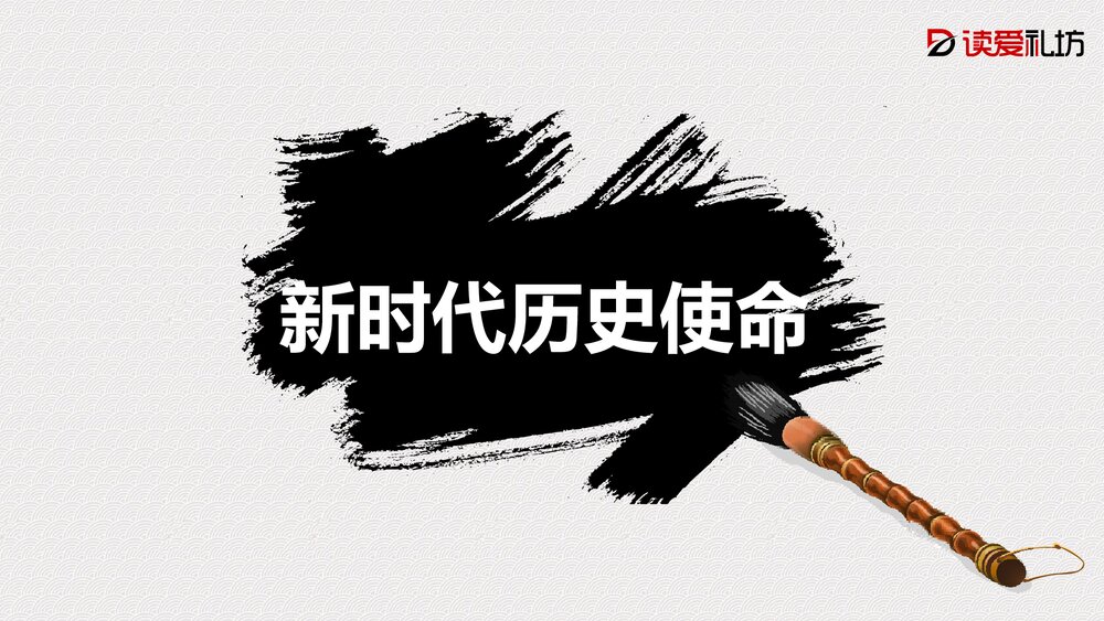 十九大会议精神宣传与学习PPT课件下载9