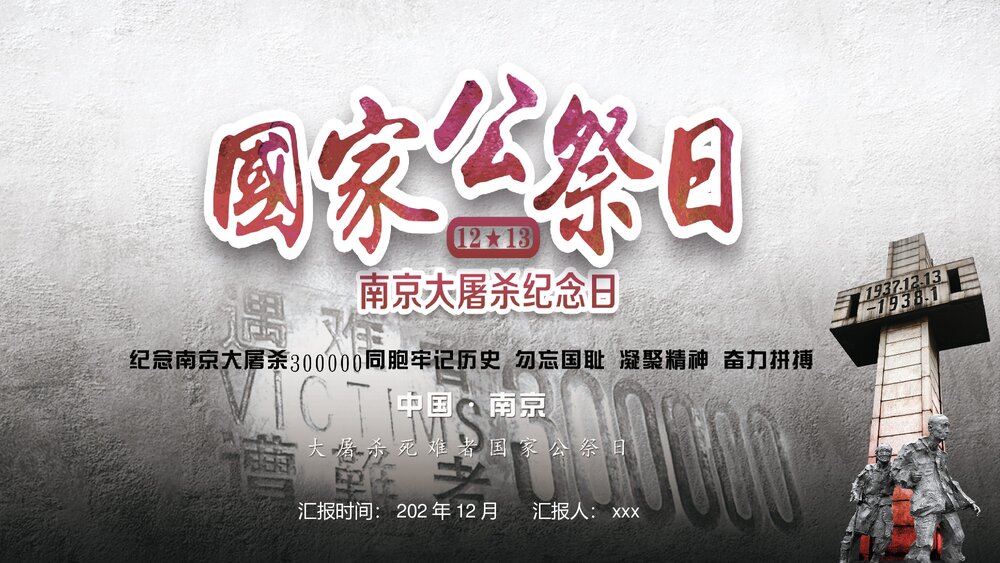 12月13日南京大屠纪念日PPT课件下载1