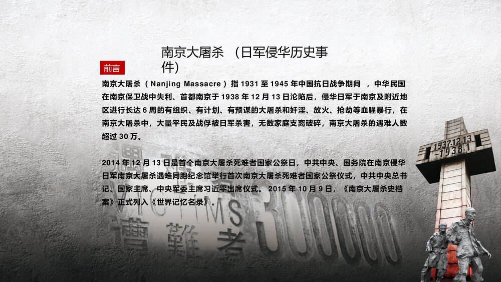 12月13日南京大屠纪念日PPT课件下载2