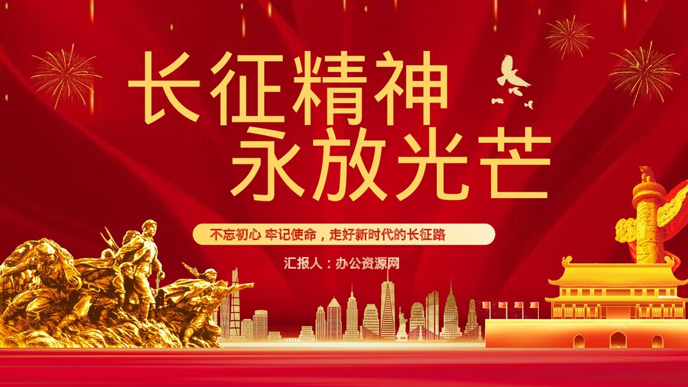 党政风爱国教育专题班会《长征精神永放光芒》PPT课件1