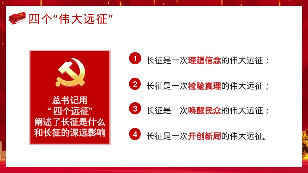 党政风爱国教育专题班会《长征精神永放光芒》PPT课件5