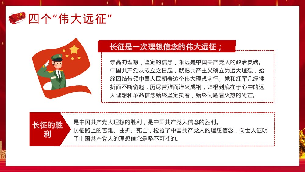 党政风爱国教育专题班会《长征精神永放光芒》PPT课件6