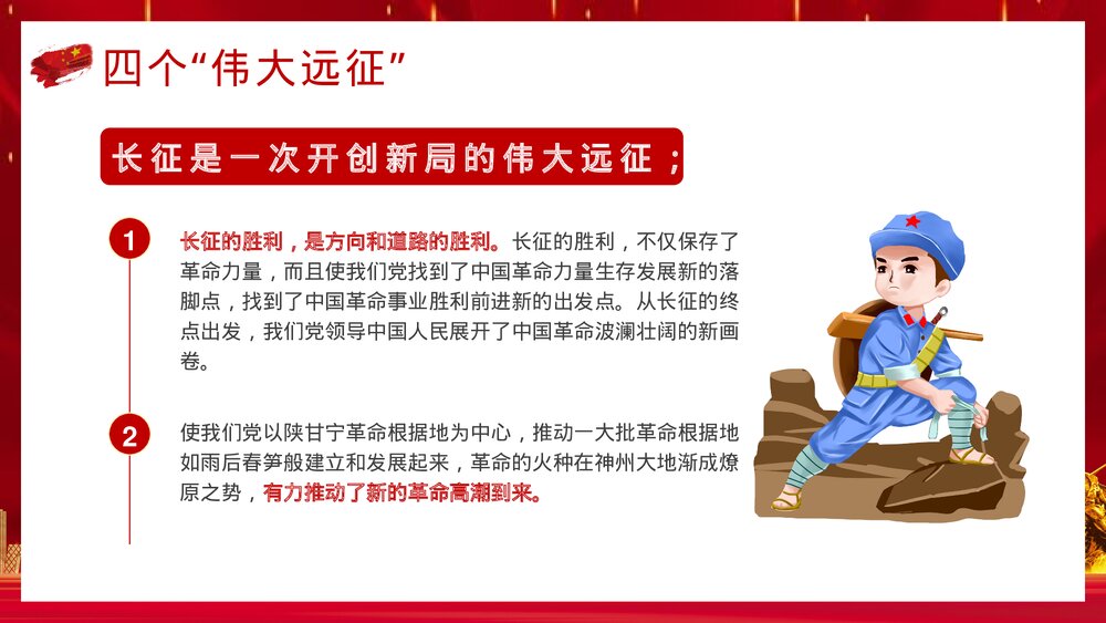 党政风爱国教育专题班会《长征精神永放光芒》PPT课件9