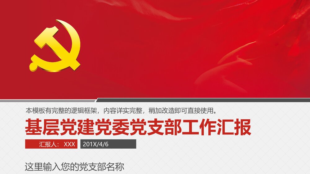 基层党建党委党支部工作汇报PPT课件下载1