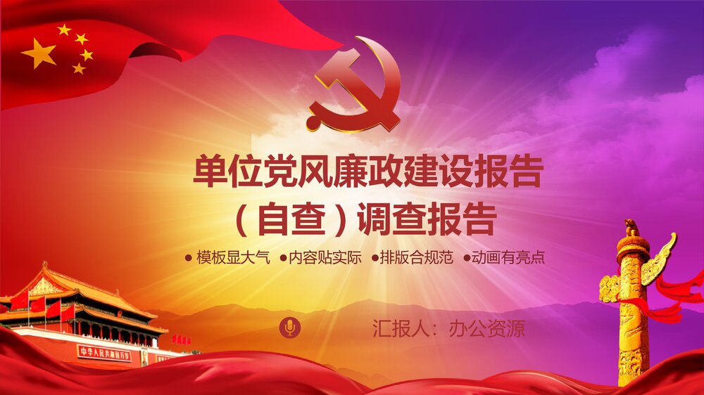 党政机关事业单位党风廉政建设调查报告PPT课件下载1