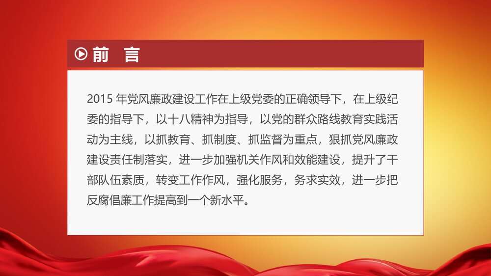 党政机关事业单位党风廉政建设调查报告PPT课件下载3