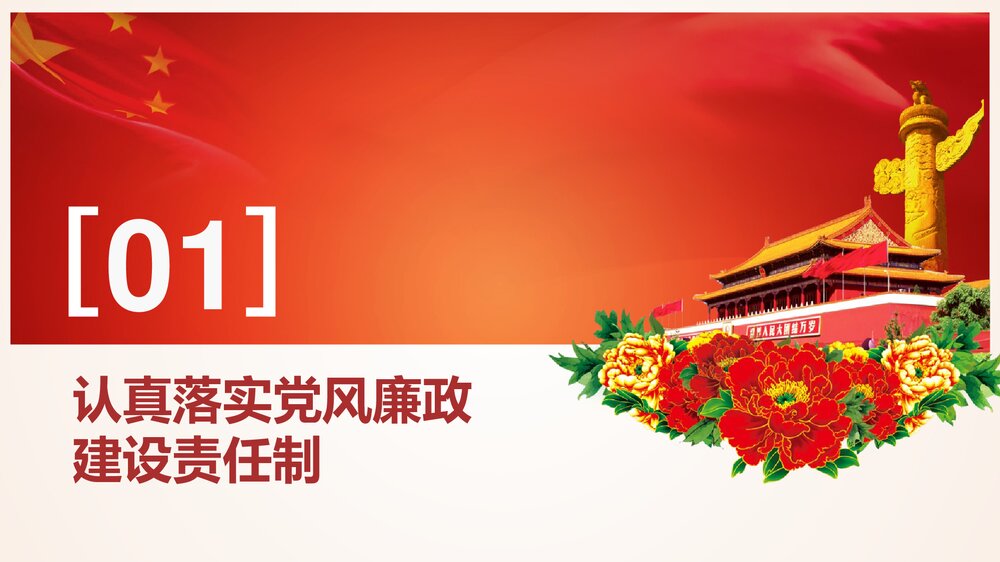 党政机关事业单位党风廉政建设调查报告PPT课件下载4