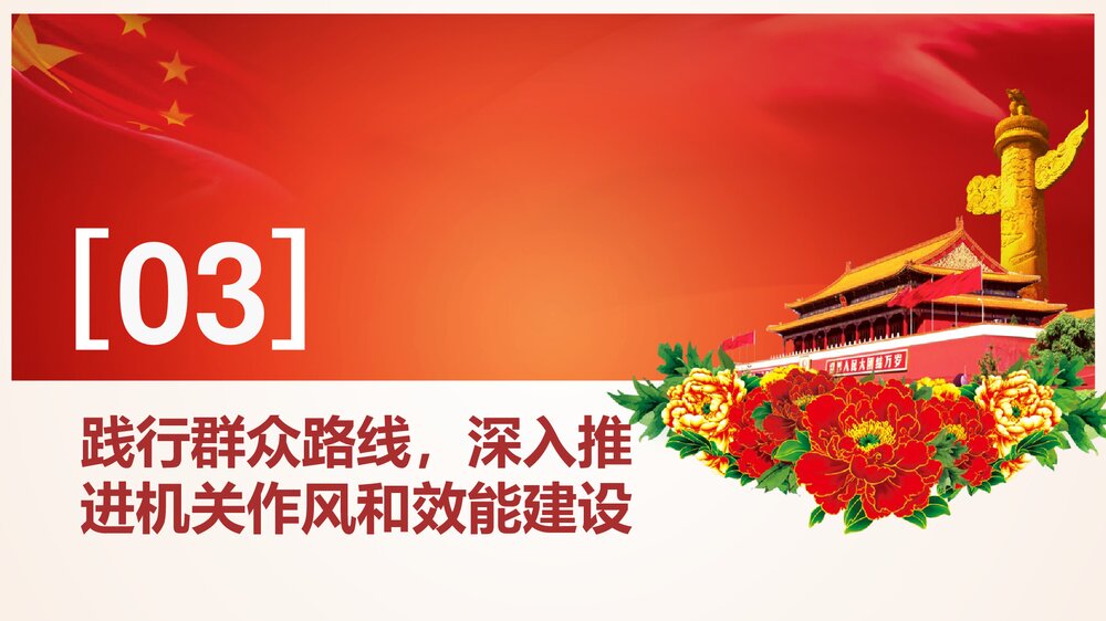 党政机关事业单位党风廉政建设调查报告PPT课件下载10