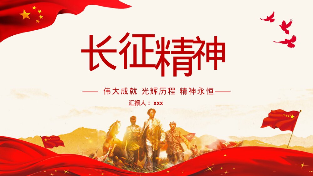 《弘扬长征精神》专题讲座主题班会PPT课件1