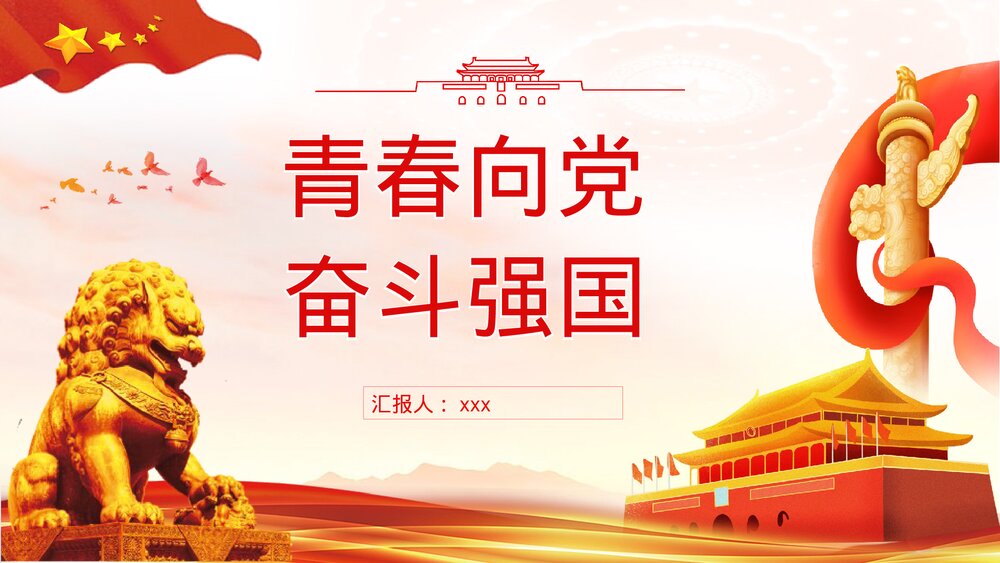 《青春向党奋斗强国》基层党员干部爱党爱国知识教育培训PPT课件下载1