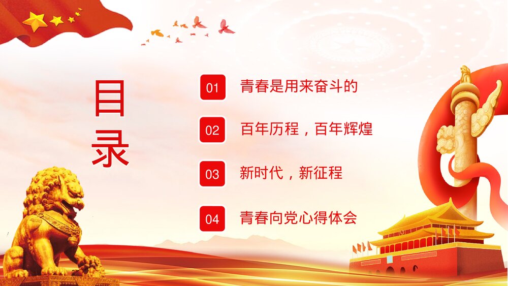 《青春向党奋斗强国》基层党员干部爱党爱国知识教育培训PPT课件下载2