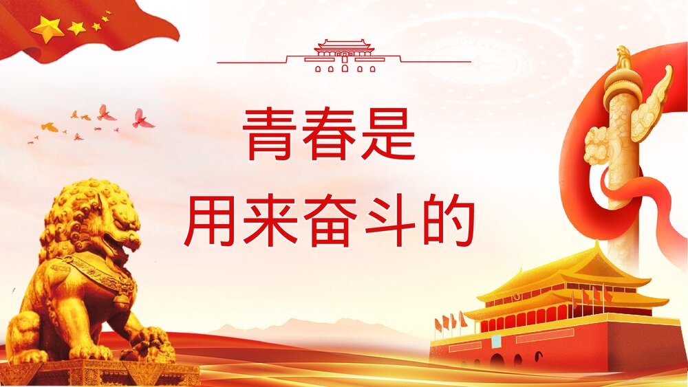 《青春向党奋斗强国》基层党员干部爱党爱国知识教育培训PPT课件下载3