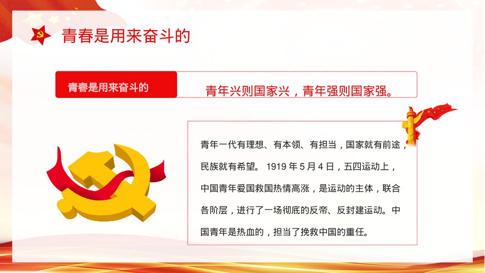《青春向党奋斗强国》基层党员干部爱党爱国知识教育培训PPT课件下载4