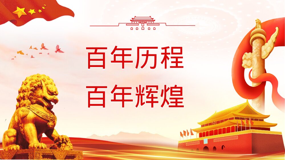 《青春向党奋斗强国》基层党员干部爱党爱国知识教育培训PPT课件下载6