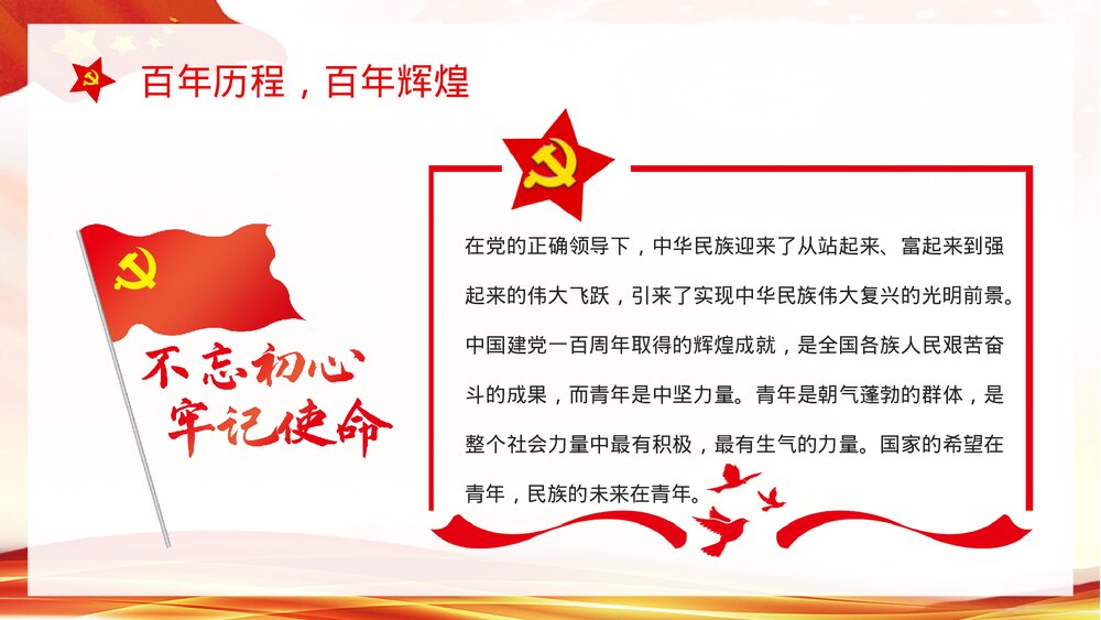 《青春向党奋斗强国》基层党员干部爱党爱国知识教育培训PPT课件下载7