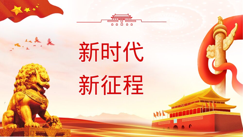 《青春向党奋斗强国》基层党员干部爱党爱国知识教育培训PPT课件下载10