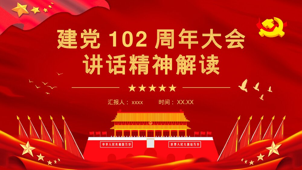 红色建党102周年大会讲话精神解读·爱国爱党主题活动培训讲座PPT课件1