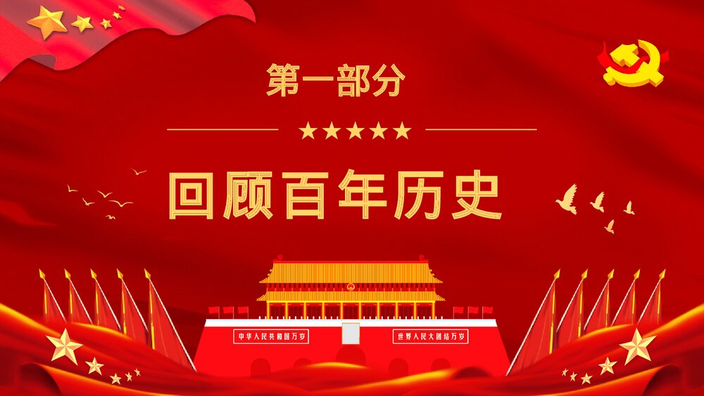 红色建党102周年大会讲话精神解读·爱国爱党主题活动培训讲座PPT课件3