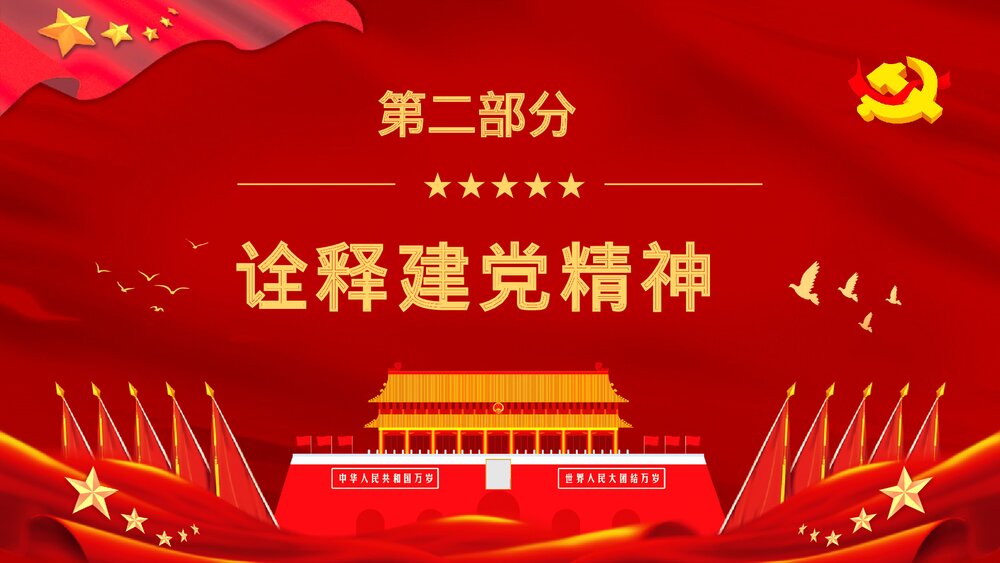 红色建党102周年大会讲话精神解读·爱国爱党主题活动培训讲座PPT课件9