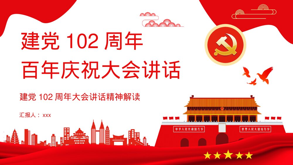 建党102周年百年庆祝大会讲话精神解读知识培训PPT课件1