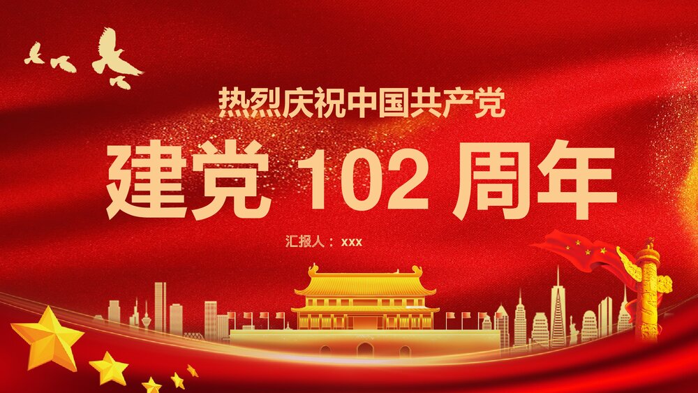 建党XX周年大会讲话精神解读学习教育PPT课件下载1