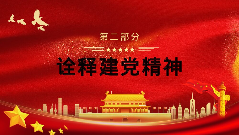 建党XX周年大会讲话精神解读学习教育PPT课件下载7