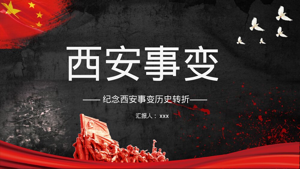 党政风纪念西安事变爱国教育PPT课件下载1