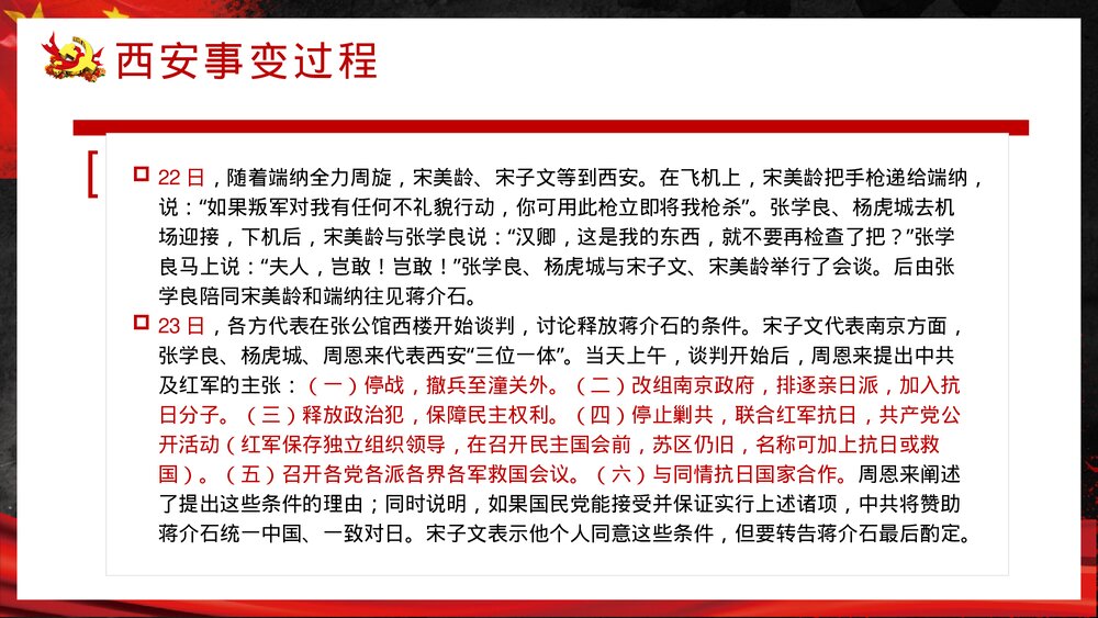 党政风纪念西安事变爱国教育PPT课件下载9