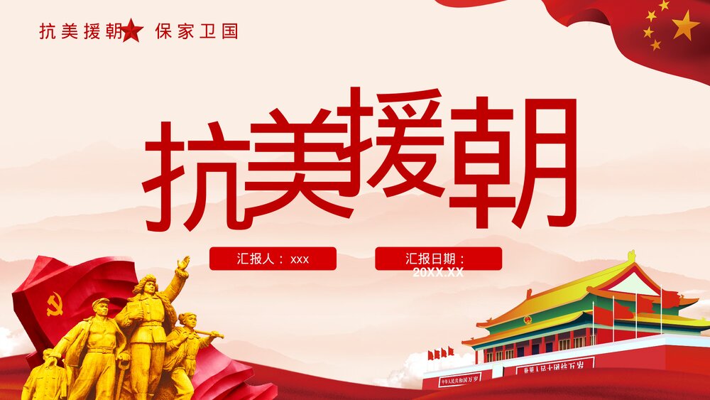 抗美援朝纪念日·长津湖战役爱国教育主题班会讲座历史教学PPT课件1