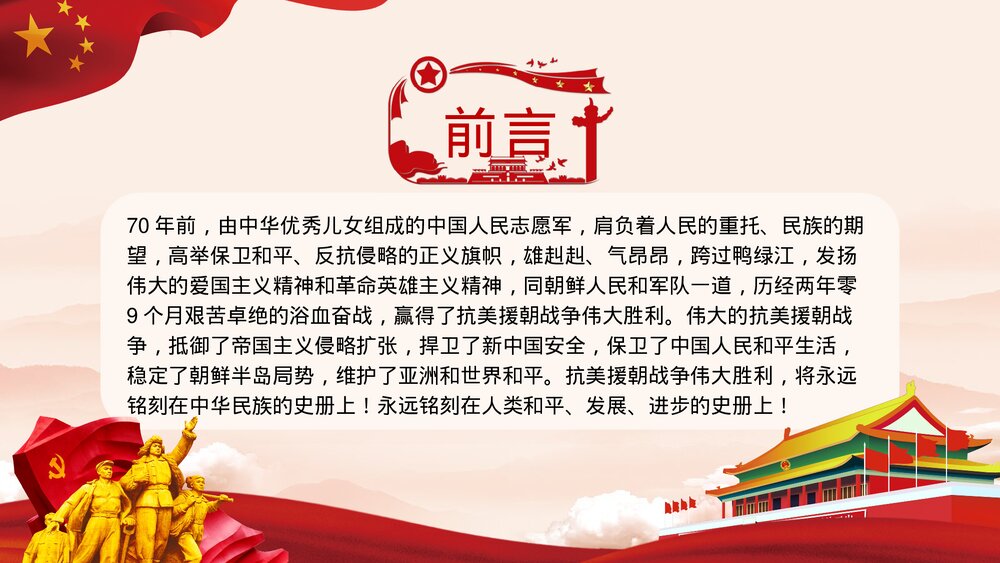 抗美援朝纪念日·长津湖战役爱国教育主题班会讲座历史教学PPT课件2