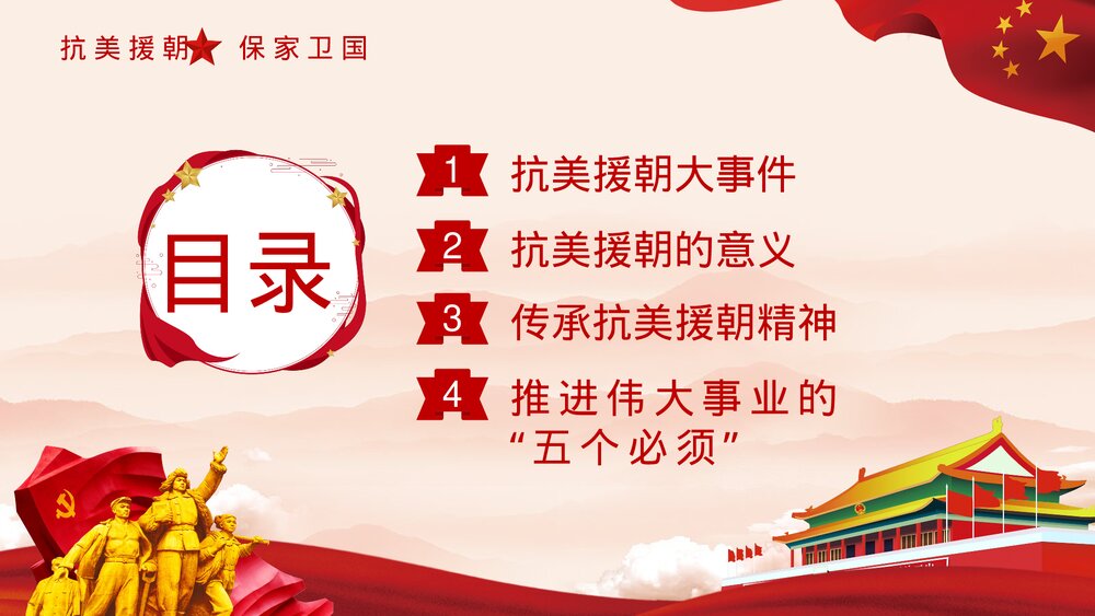 抗美援朝纪念日·长津湖战役爱国教育主题班会讲座历史教学PPT课件3