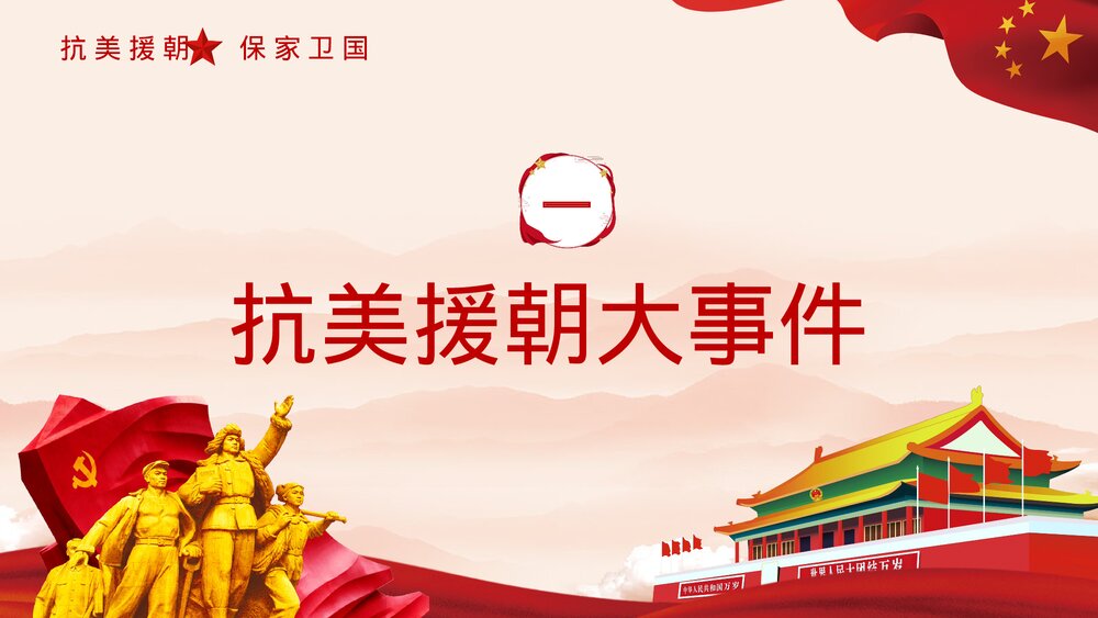 抗美援朝纪念日·长津湖战役爱国教育主题班会讲座历史教学PPT课件4