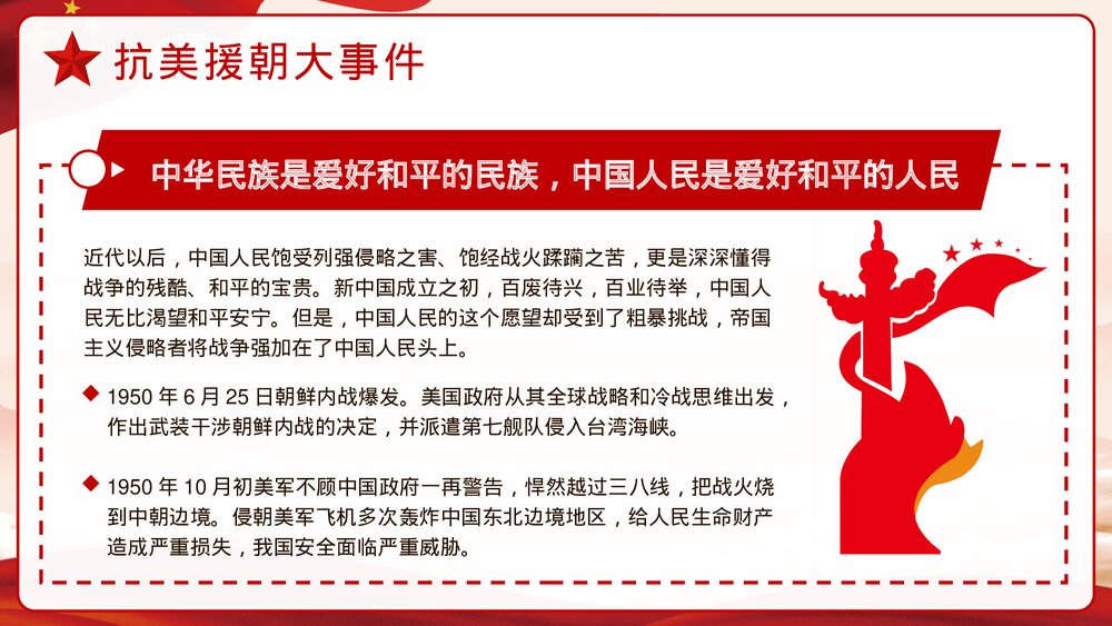 抗美援朝纪念日·长津湖战役爱国教育主题班会讲座历史教学PPT课件5