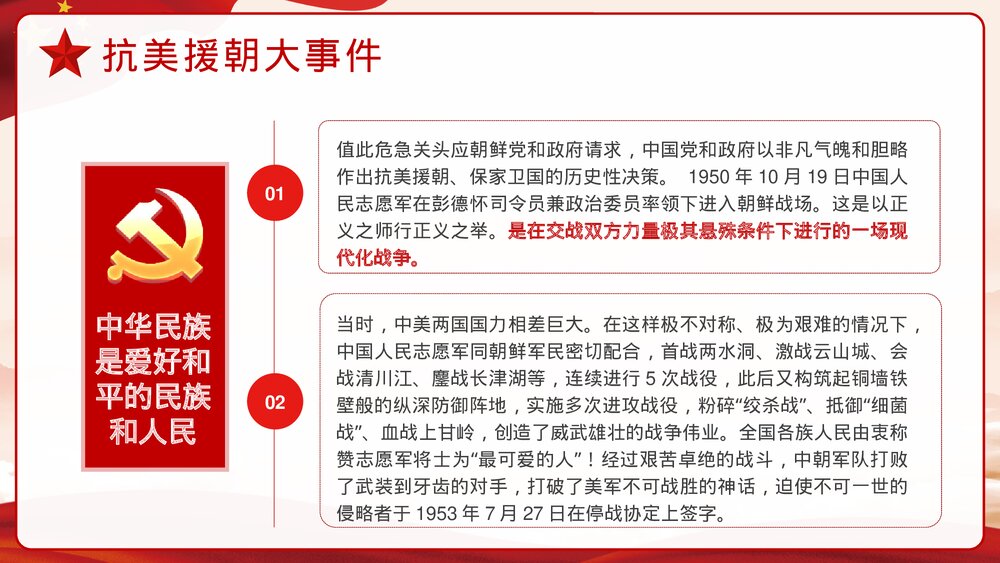 抗美援朝纪念日·长津湖战役爱国教育主题班会讲座历史教学PPT课件6