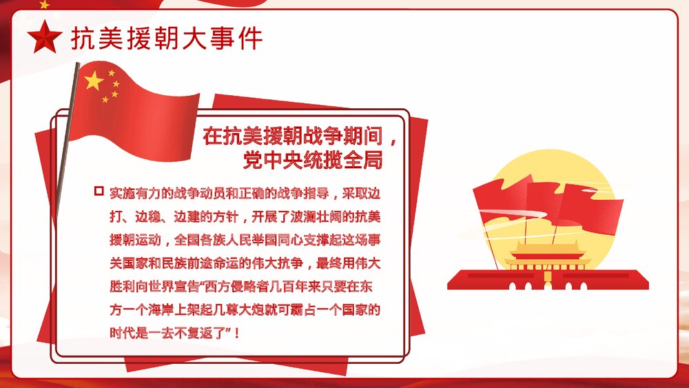 抗美援朝纪念日·长津湖战役爱国教育主题班会讲座历史教学PPT课件7