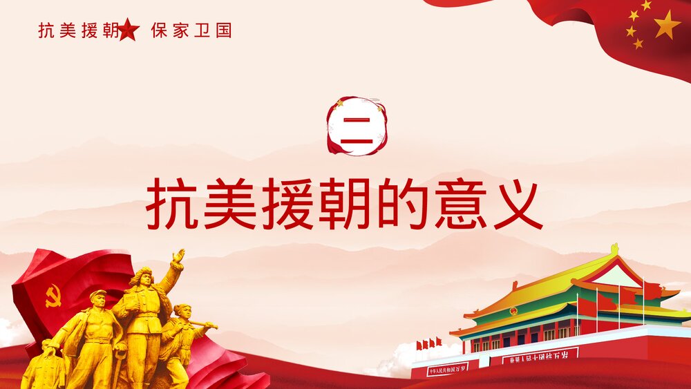 抗美援朝纪念日·长津湖战役爱国教育主题班会讲座历史教学PPT课件8