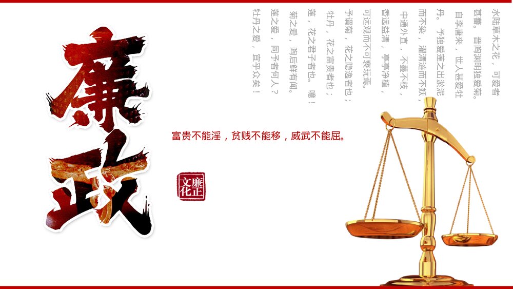 廉政党风廉政建设专题党课PPT课件下载1