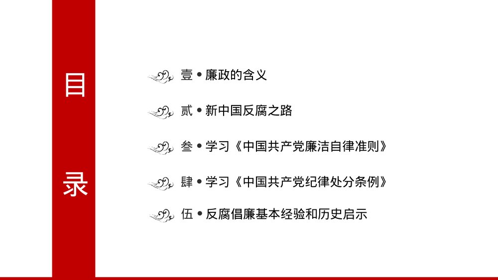 廉政党风廉政建设专题党课PPT课件下载2