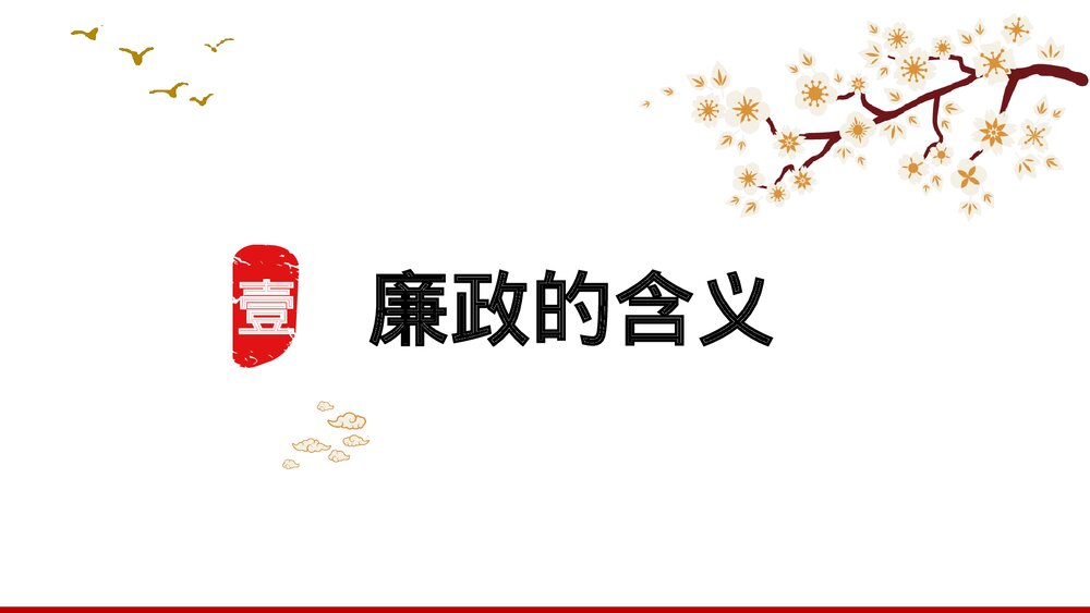 廉政党风廉政建设专题党课PPT课件下载3
