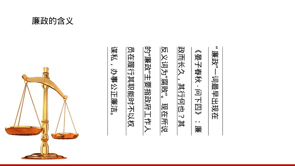 廉政党风廉政建设专题党课PPT课件下载4