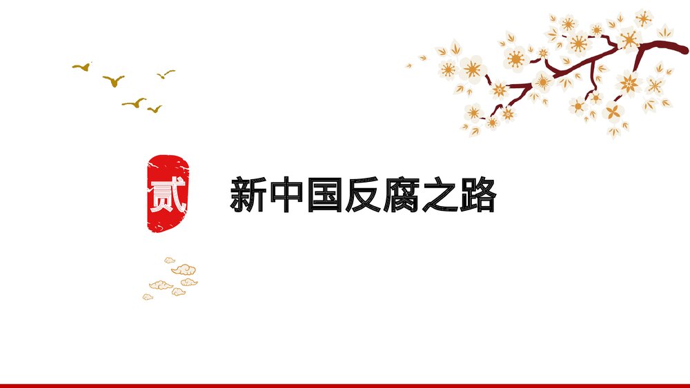 廉政党风廉政建设专题党课PPT课件下载6