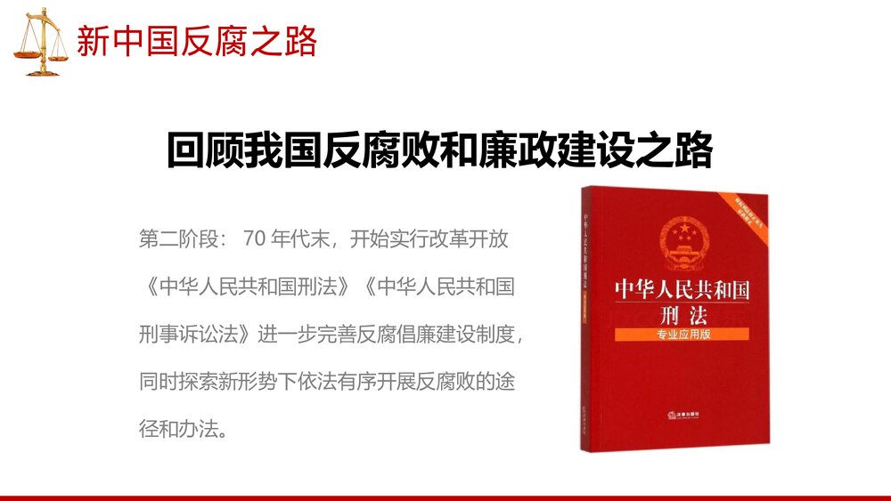 廉政党风廉政建设专题党课PPT课件下载8