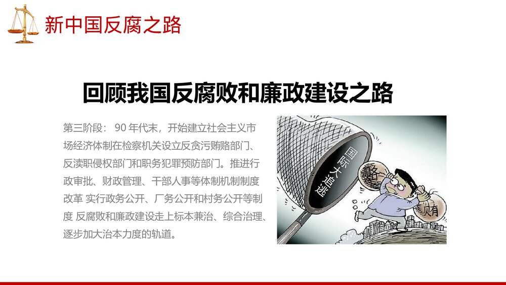 廉政党风廉政建设专题党课PPT课件下载9