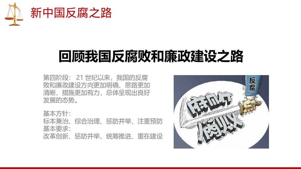 廉政党风廉政建设专题党课PPT课件下载10